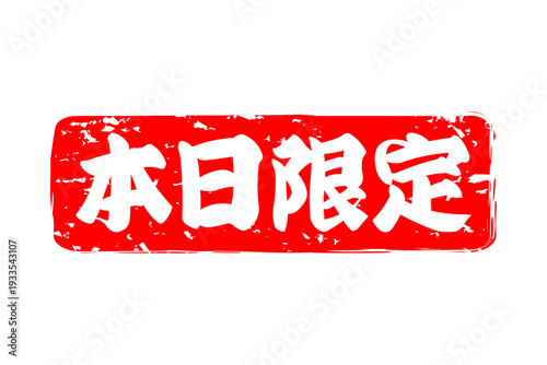 本日限定 - 「本日限定」の文字の、赤いスタンプ、判子をイメージした、よく目立つセールPOP
