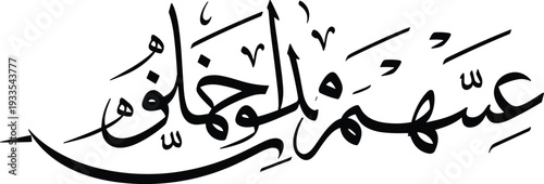 Elegant Arabic Calligraphy Vector Illustration of Quranic Verse Wa Arid Anil Jahilin in Thuluth Script for Islamic Art and Religious Wall Decor Design