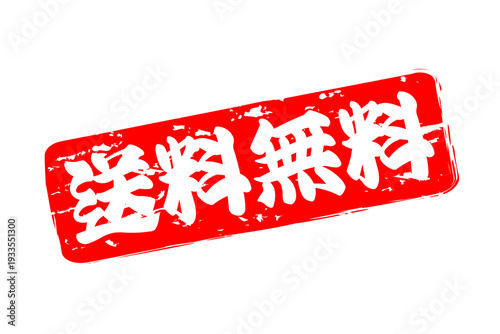 送料無料 - 「送料無料」の文字の、赤いゴム印、スタンプ、判子をイメージしたロゴマーク
