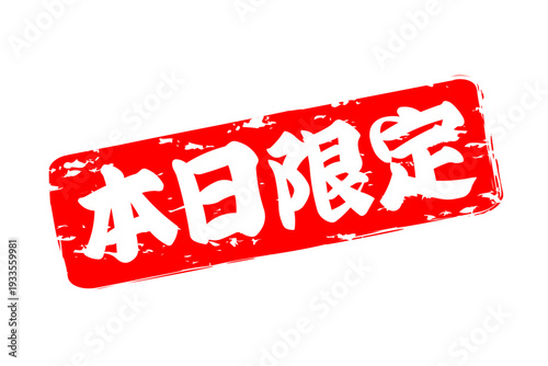 本日限定 - 「本日限定」の文字の、赤いスタンプ、判子をイメージした、よく目立つセールPOP
