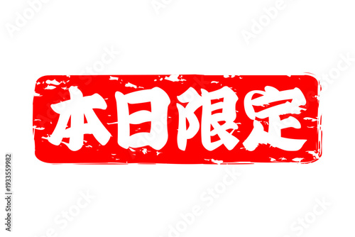 本日限定 - 「本日限定」の文字の、赤いスタンプ、判子をイメージした、よく目立つセールPOP
