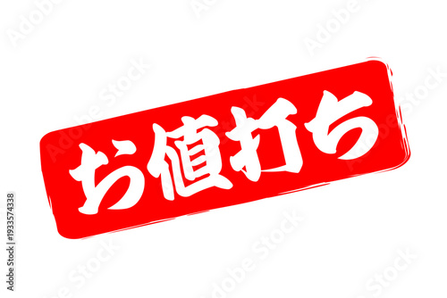 お値打ち - 「お値打ち」の文字の、赤いスタンプ（ゴム印）をイメージした、よく目立つセールPOP
