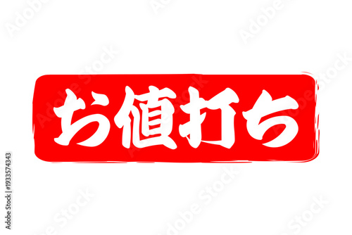 お値打ち - 「お値打ち」の文字の、赤いスタンプ（ゴム印）をイメージした、よく目立つセールPOP

