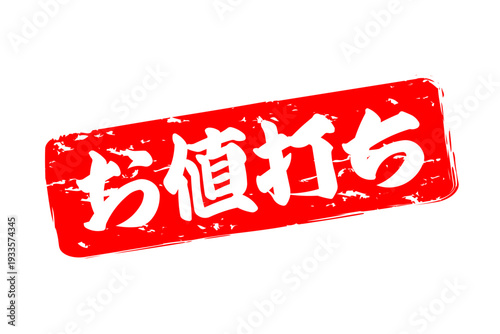 お値打ち - 「お値打ち」の文字の、赤いスタンプ（ゴム印）をイメージした、よく目立つセールPOP
