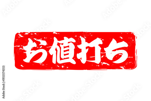 お値打ち - 「お値打ち」の文字の、赤いスタンプ（ゴム印）をイメージした、よく目立つセールPOP
