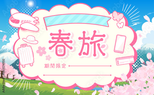 春旅セールのテンプレート_もこもこフレーム1_横