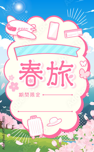 春旅セールのテンプレート_もこもこフレーム1_縦