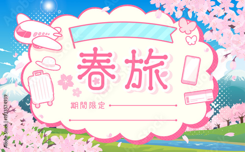 春旅セールのテンプレート_もこもこフレーム2_横