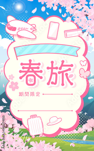 春旅セールのテンプレート_もこもこフレーム2_縦