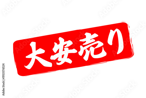 大安売り - 「大安売り」の文字の、赤いスタンプ（ゴム印）をイメージした、よく目立つセールPOP
