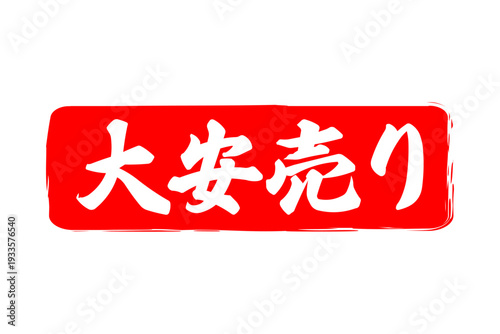 大安売り - 「大安売り」の文字の、赤いスタンプ（ゴム印）をイメージした、よく目立つセールPOP
