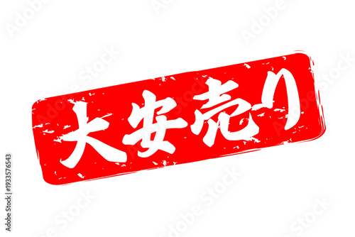 大安売り - 「大安売り」の文字の、赤いスタンプ（ゴム印）をイメージした、よく目立つセールPOP
