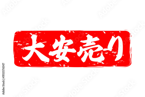 大安売り - 「大安売り」の文字の、赤いスタンプ（ゴム印）をイメージした、よく目立つセールPOP
