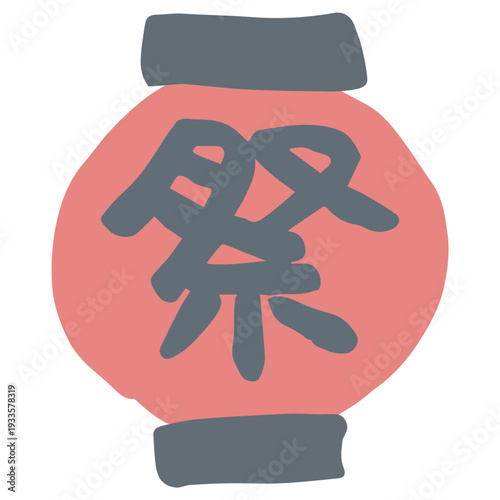 8月の園だよりに使いやすい シンプル手描き素材シリーズ｜祭り文字入りちょうちん / Festival Lantern with Matsuri Text