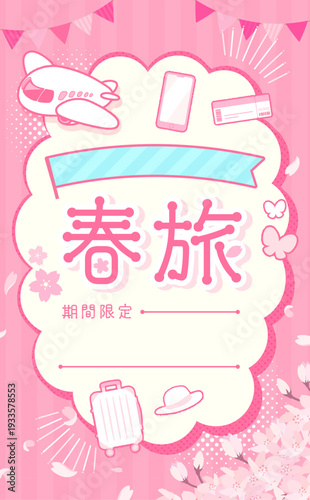 春旅セールのピンク背景テンプレート_もこもこフレーム1_縦
