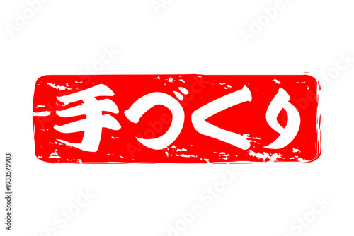 手づくり - 「手づくり」の文字の、ゴム印（スタンプ）をイメージしたセールPOP
