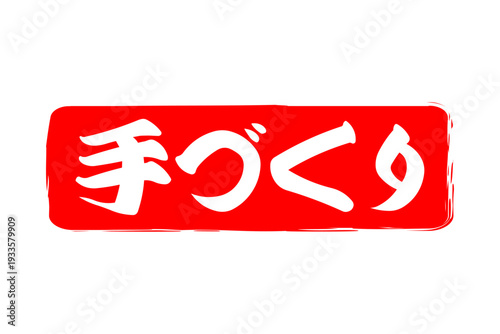 手づくり - 「手づくり」の文字の、ゴム印（スタンプ）をイメージしたセールPOP

