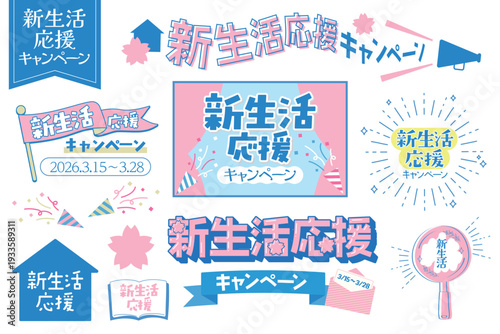 新生活応援フェアやキャンペーン等に便利なタイトルデザインセット