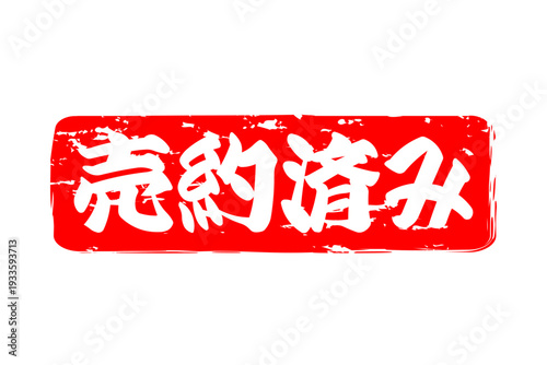 売約済み - 「売約済み」の文字の、赤いゴム印（スタンプ）をイメージしたセールPOP
