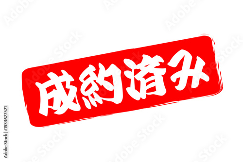 成約済み - 「成約済み」の文字の、赤いゴム印（スタンプ）をイメージしたセールPOP
