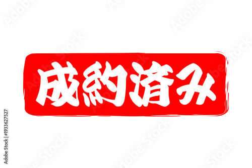 成約済み - 「成約済み」の文字の、赤いゴム印（スタンプ）をイメージしたセールPOP
