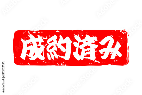 成約済み - 「成約済み」の文字の、赤いゴム印（スタンプ）をイメージしたセールPOP
