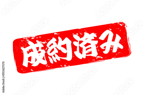成約済み - 「成約済み」の文字の、赤いゴム印（スタンプ）をイメージしたセールPOP
