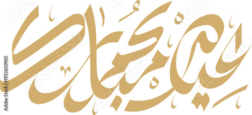 Elegant golden arabic calligraphy with floral and crescent moon motifs