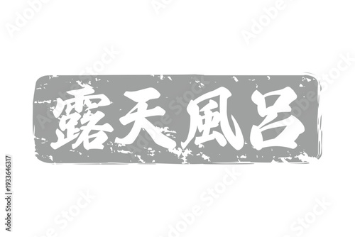 露天風呂 - 筆文字で書いた「露天風呂」の文字の、墨を使った落款をイメージしたセールPOP
