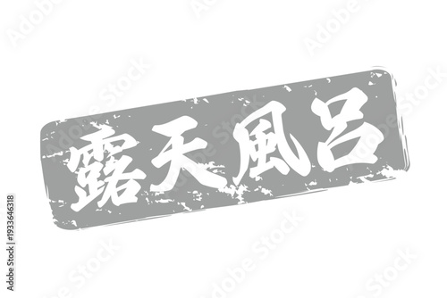 露天風呂 - 筆文字で書いた「露天風呂」の文字の、墨を使った落款をイメージしたセールPOP
