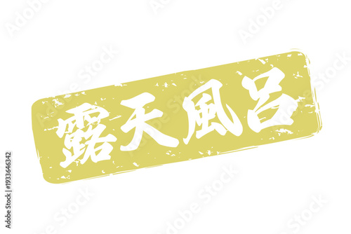 露天風呂 - 筆文字で書いた「露天風呂」の文字の、墨を使った落款をイメージしたセールPOP
