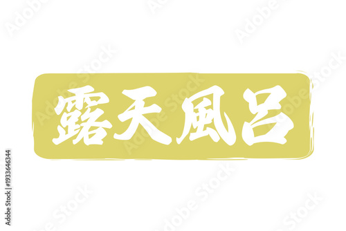 露天風呂 - 筆文字で書いた「露天風呂」の文字の、墨を使った落款をイメージしたセールPOP
