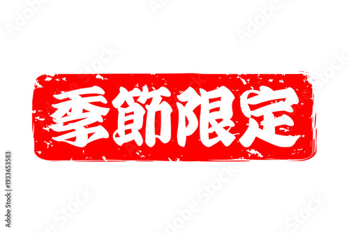季節限定 - 「季節限定」の文字の、赤いスタンプ、ハンコをイメージした、よく目立つセールPOP
