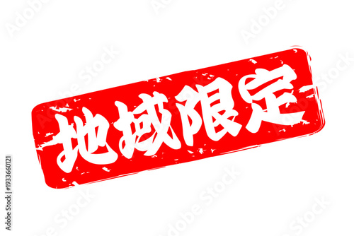地域限定 - 「地域限定」の文字の、スタンプをイメージしたセールPOP

