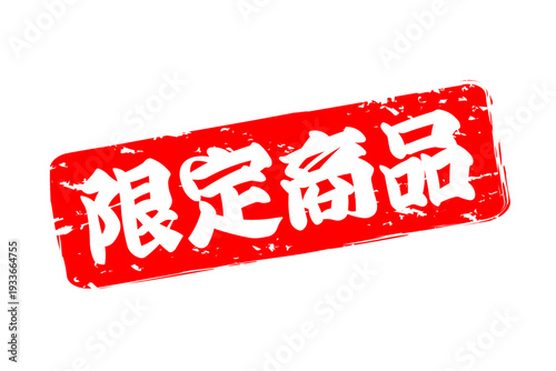 限定商品 - 「限定商品」の文字の、スタンプをイメージしたセールPOP
