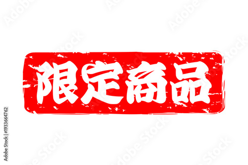 限定商品 - 「限定商品」の文字の、スタンプをイメージしたセールPOP
