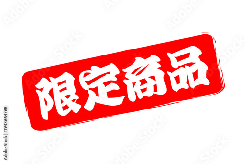 限定商品 - 「限定商品」の文字の、スタンプをイメージしたセールPOP
