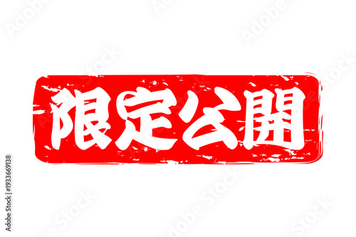 限定公開 - 「限定公開」の文字の、スタンプをイメージしたセールPOP
