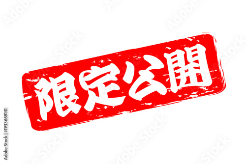 限定公開 - 「限定公開」の文字の、スタンプをイメージしたセールPOP
