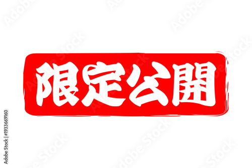 限定公開 - 「限定公開」の文字の、スタンプをイメージしたセールPOP
