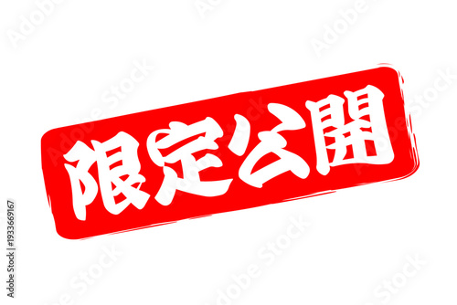 限定公開 - 「限定公開」の文字の、スタンプをイメージしたセールPOP
