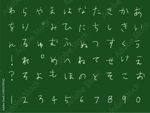手書き文字セット　黒板　チョークアート　ひらがな
