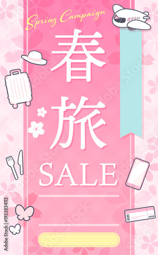 春旅セールの薄ピンク色のテンプレート_縦