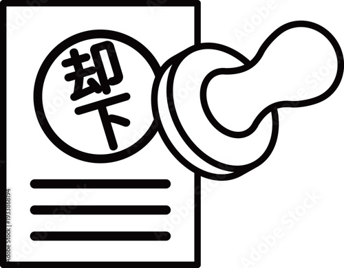 書類に却下のハンコを押すアイコン｜審査不合格・申請却下・承認不可を表すイラスト
