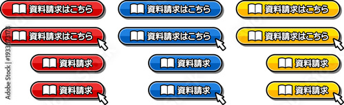 「資料請求はこちら」「資料請求」のCTAボタンセット
