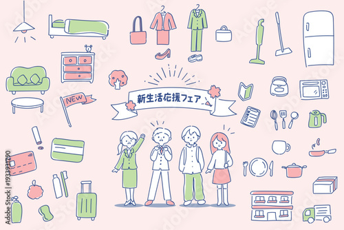 新生活・新社会人・新入生・一人暮らしの手書きのかわいいカットイラストセット