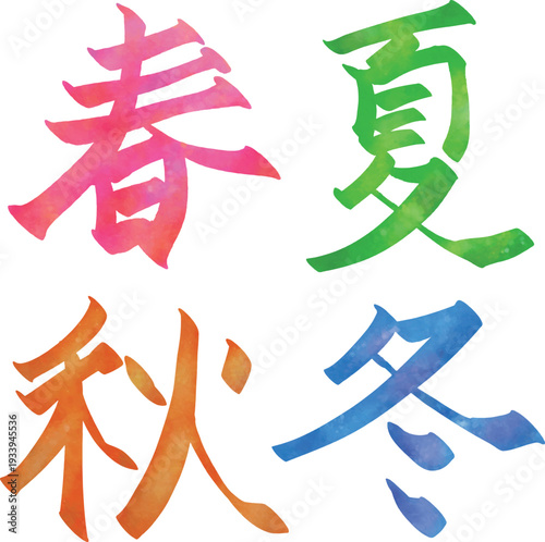 春夏秋冬の文字