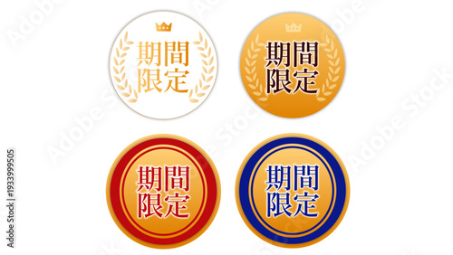 飾り枠｜月桂樹円形の「期間限定」メダルセット（シャンパンゴールド・ボルドーレッド・ディープネイビー）：期間限定バッチ04