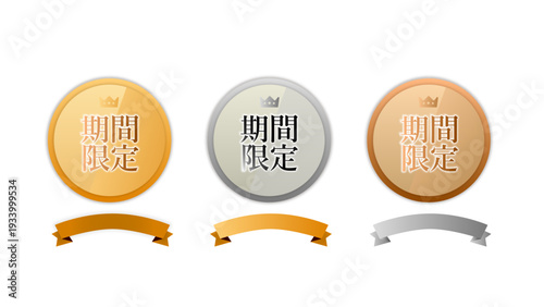 「期間限定」セット3種（金銀銅・マーケティング・メダル・バッチ・ゴールド・シルバー・ブロンズ・リボン）：期間限定バッチ05