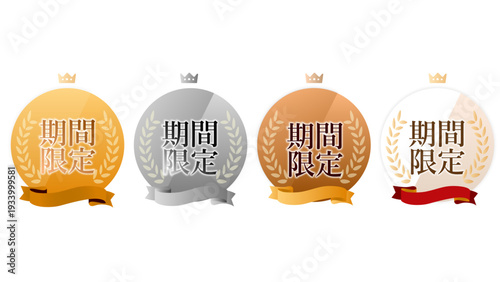 「期間限定」セット4種（マーケティング・メダル・バッチ・ゴールド・シルバー・ブロンズ・金銀銅・リボン）：期間限定バッチ06